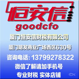 廈門恒安信財(cái)稅 一站式企業(yè)服務(wù)解決方案