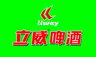 立威啤酒330ml加盟及批發價格解析——中國食品代理網代理服務指南